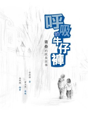cover image of 呼吸的牛仔褲——青春的成長故事